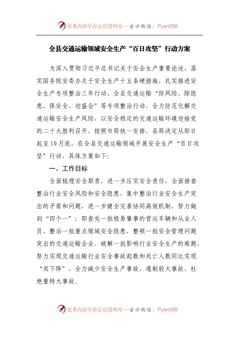 全县交通运输领域安全生产“百日攻坚”行动方案.docx_第1页