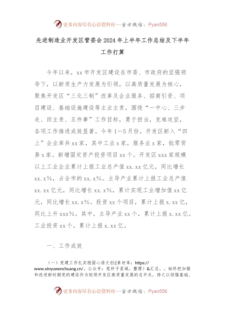 先进制造业开发区管委会2024年上半年工作总结及下半年工作打算.docx_第1页