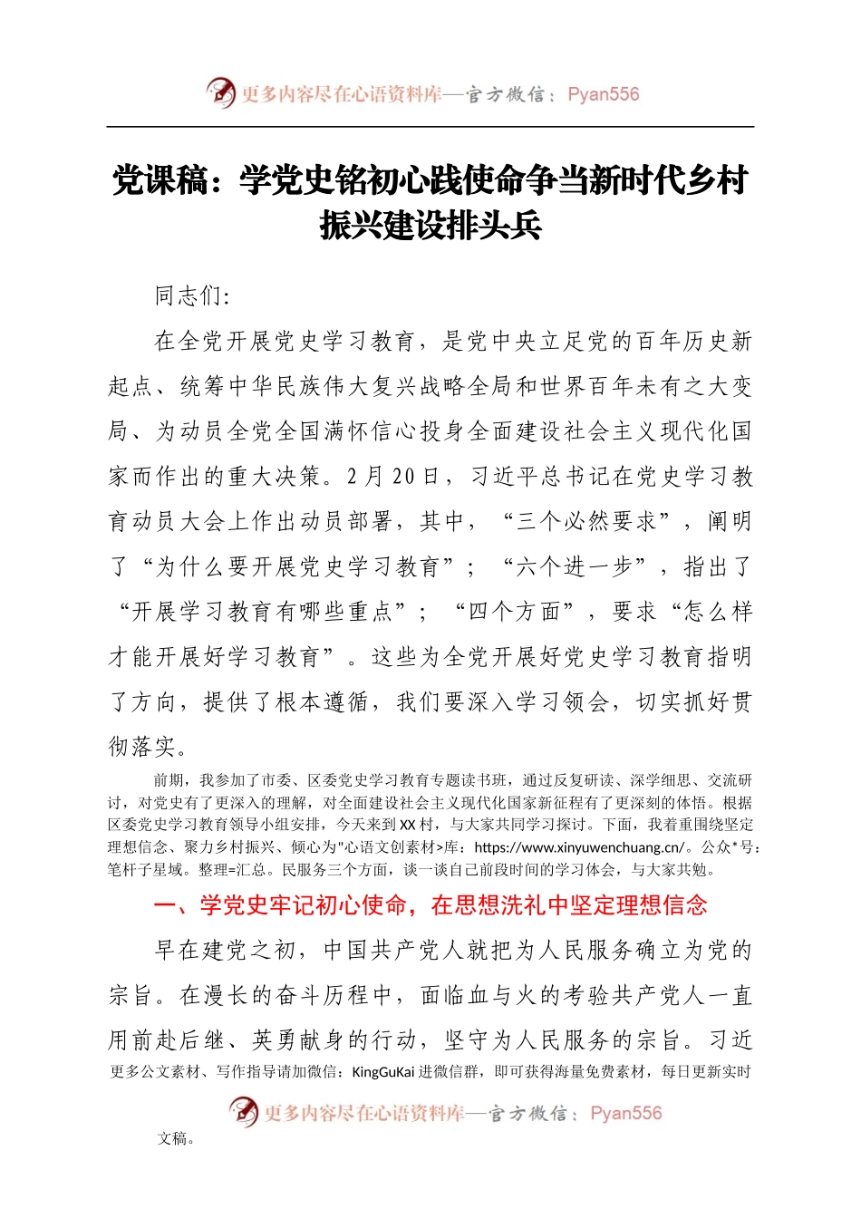 党课稿：学党史 铭初心 践使命 争当新时代乡村振兴建设排头兵.docx_第1页