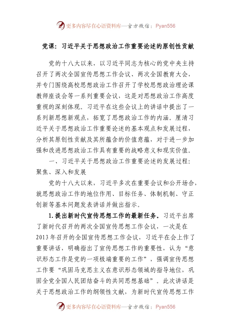 党课：关于思想政治工作重要论述的原创性贡献.docx_第1页