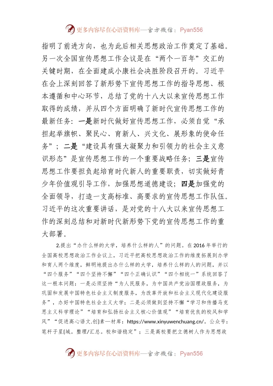 党课：关于思想政治工作重要论述的原创性贡献.docx_第2页