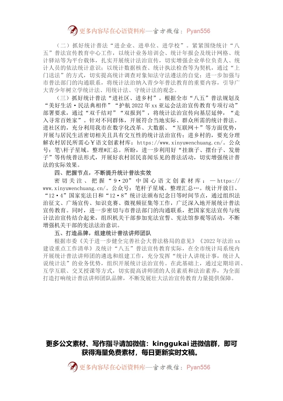 全市2022年统计普法宣传工作计划.docx_第2页
