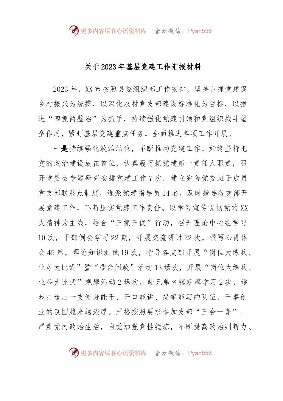 关于2023年基层党建工作汇报材料.docx_第1页