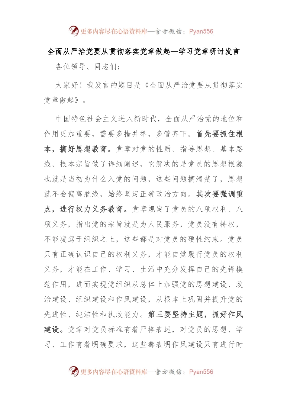 全面从严治党要从贯彻落实党章做起—学习党章研讨发言.docx_第1页