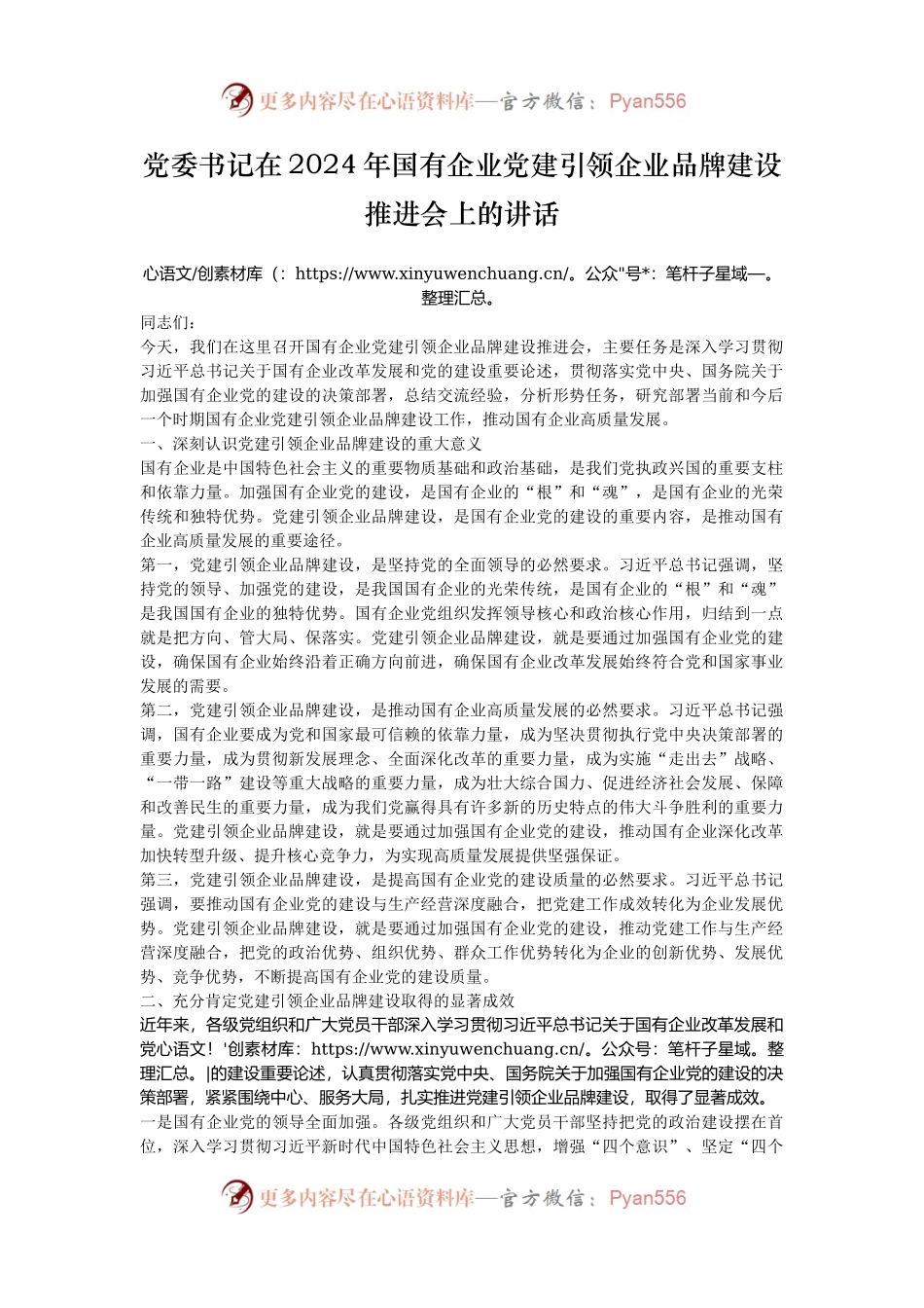 党委书记在2024年国有企业党建引领企业品牌建设推进会上的讲话.docx_第1页