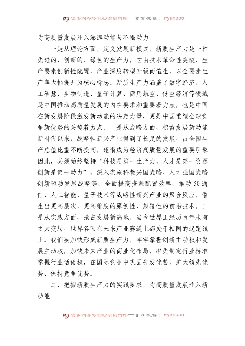 党组研讨发言材料：落实加快发展新质生产力要求，为高质量发展注入强劲推动力支撑.docx_第2页