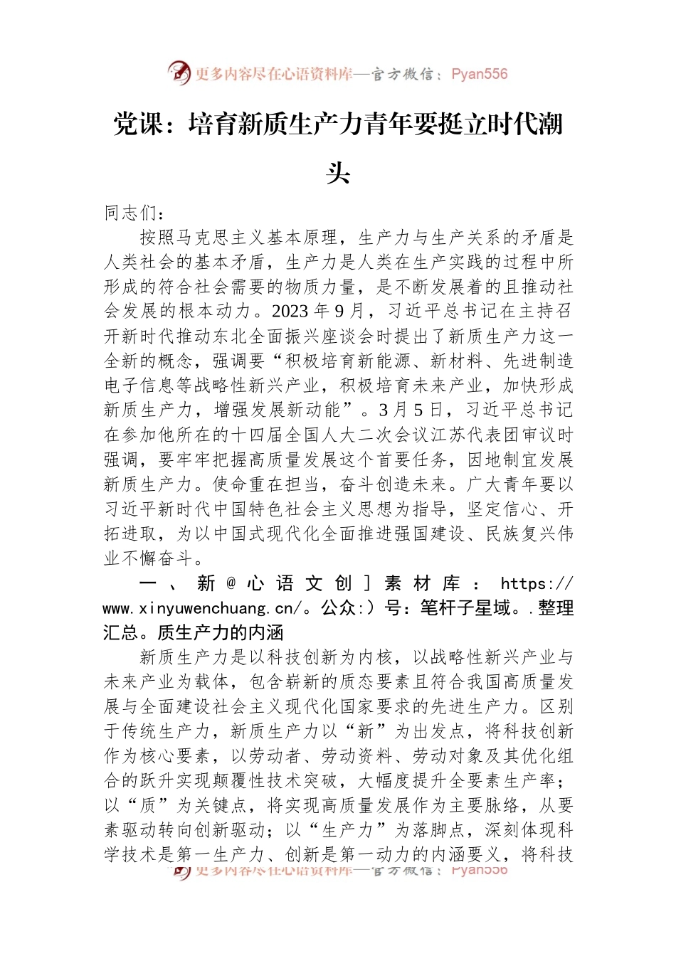 党课：培育新质生产力+青年要挺立时代潮头.docx_第1页