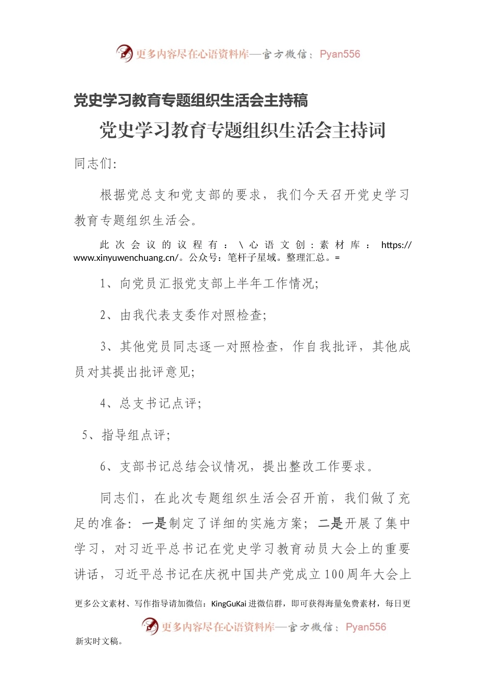 党史学习教育专题组织生活会主持稿.docx_第1页