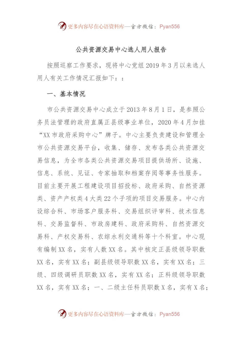 公共资源交易中心选人用人报告.docx_第1页