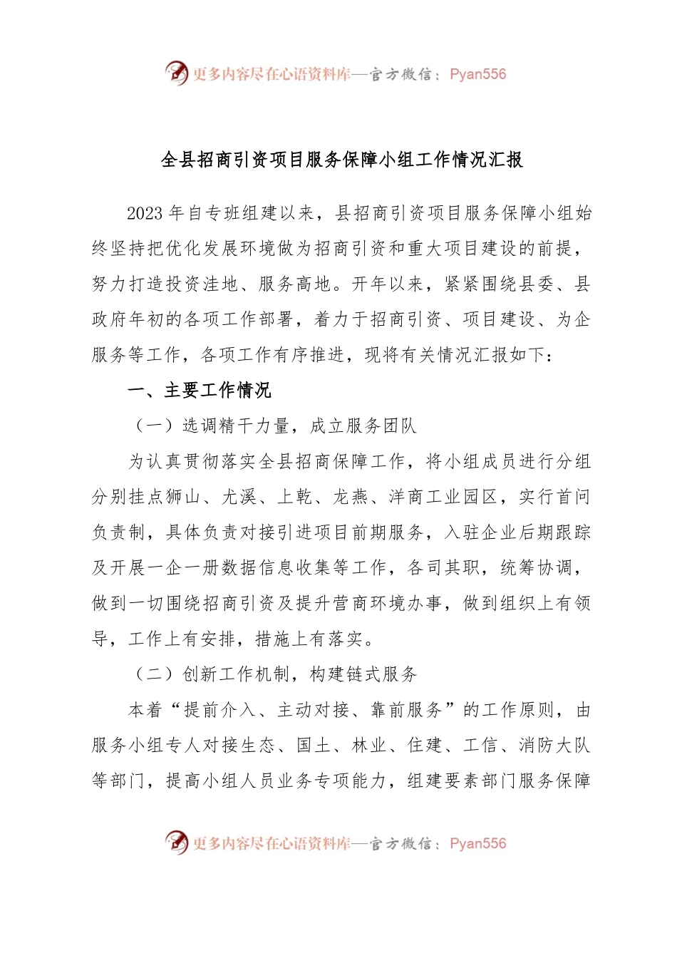 全县招商引资项目服务保障小组工作情况汇报.docx_第1页