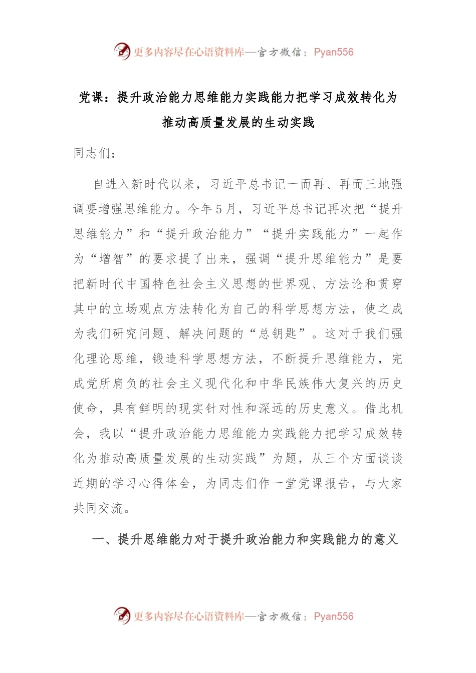 党课：提升政治能力思维能力实践能力 把学习成效转化为推动高质量发展的生动实践.docx_第1页
