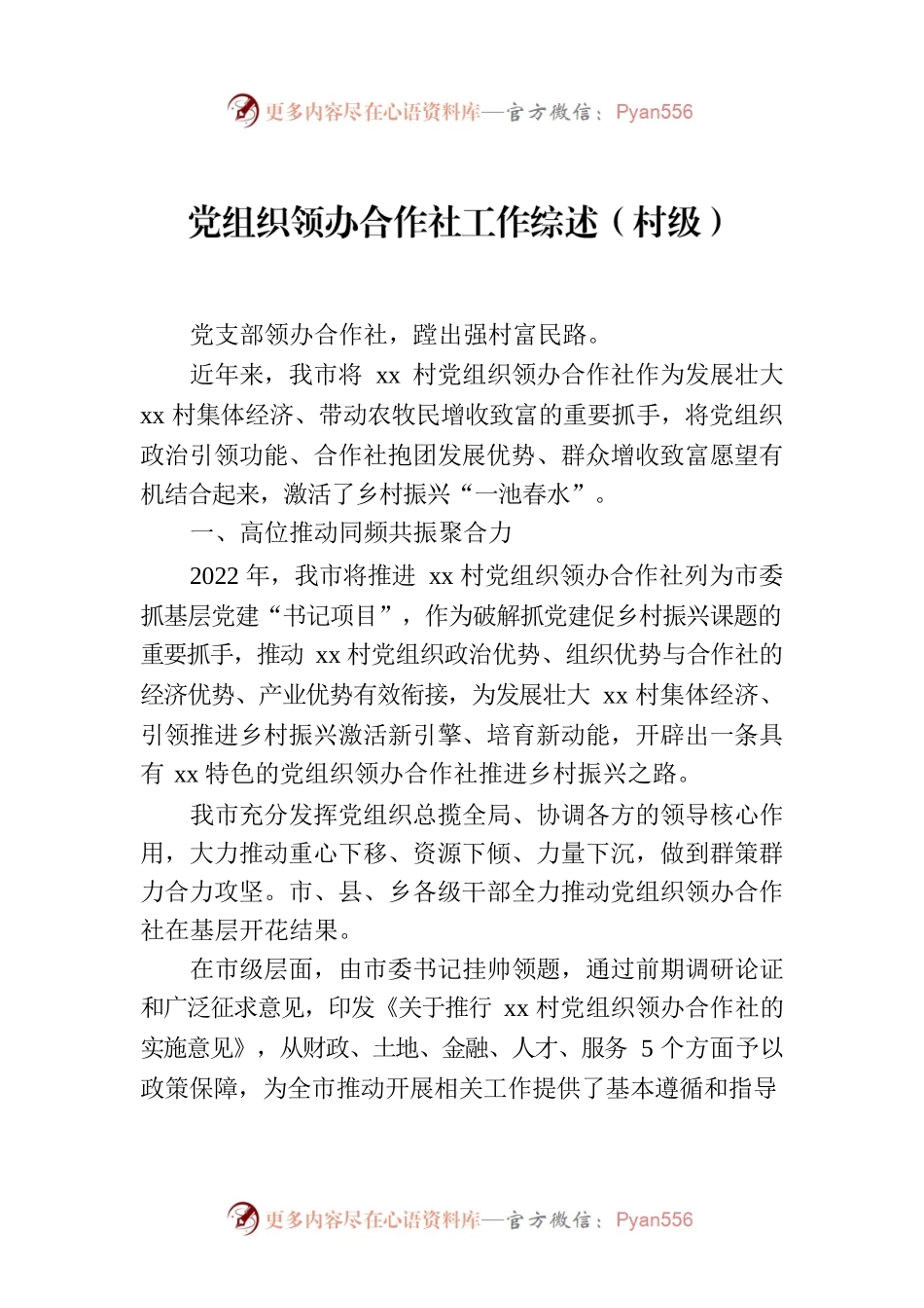 党组织领办合作社工作综述（村级）.docx_第1页