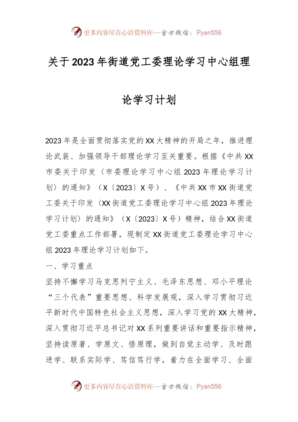 关于2023年街道党工委理论学习中心组理论学习计划.docx_第1页