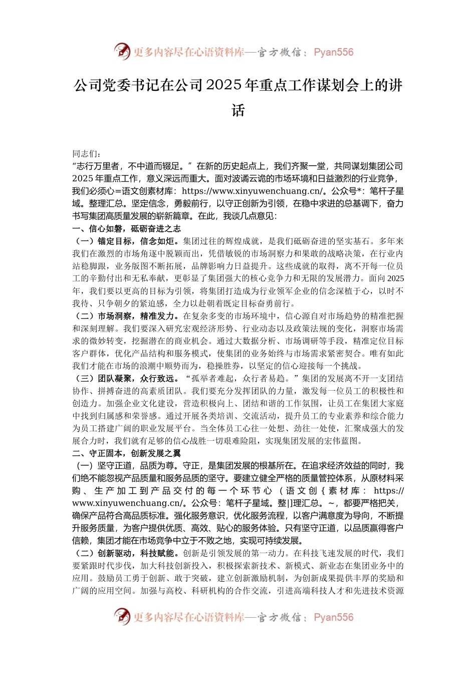 公司党委书记在公司2025年重点工作谋划会上的讲话.docx_第1页