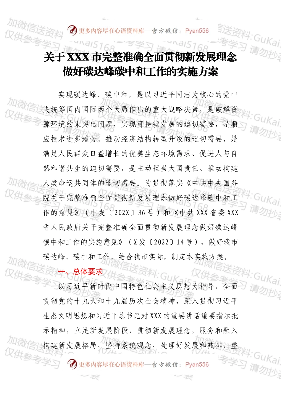 关于XXX市完整准确全面贯彻新发展理念做好碳达峰碳中和工作的实施方案.docx_第1页