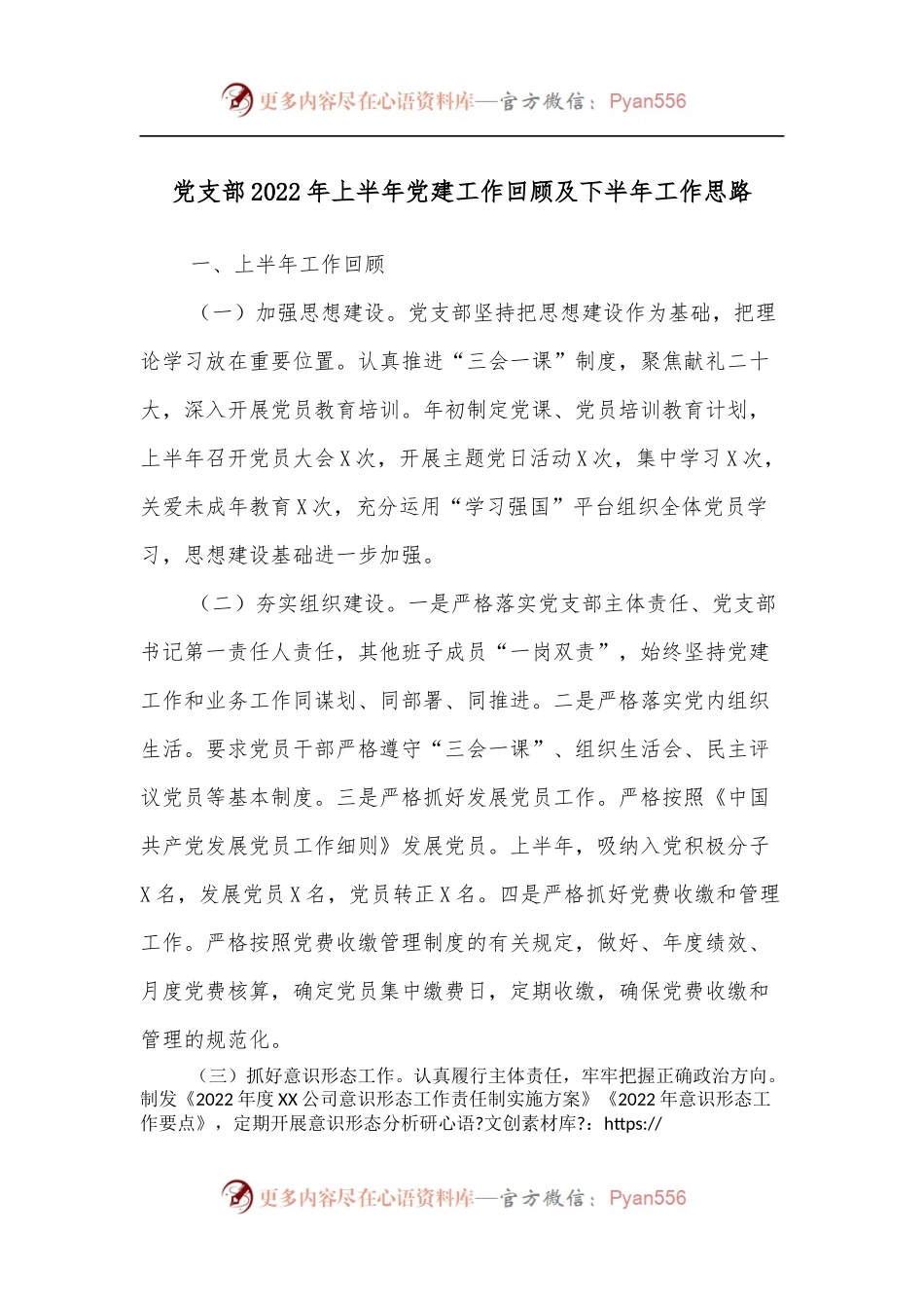 党支部2022年上半年党建工作回顾及下半年工作思路.docx_第1页