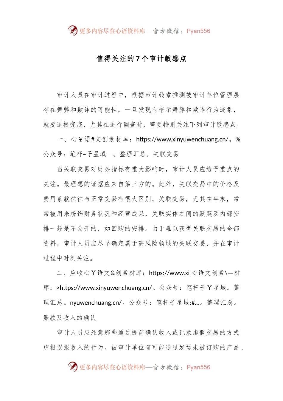 值得关注的7个审计敏感点.docx_第1页