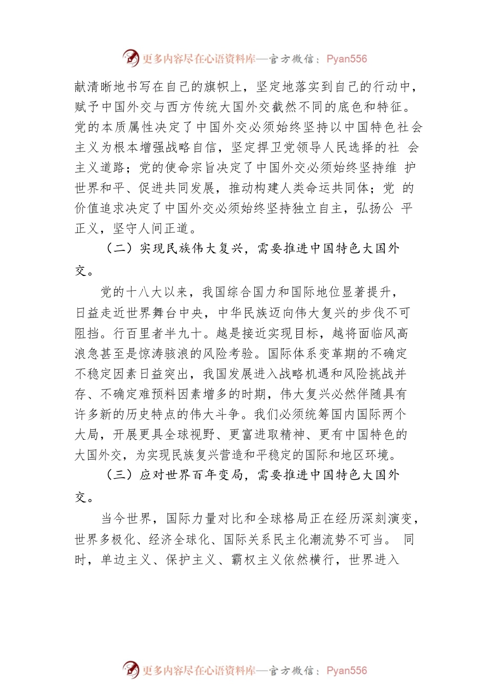 全面推进中国特色大国外交.docx_第2页