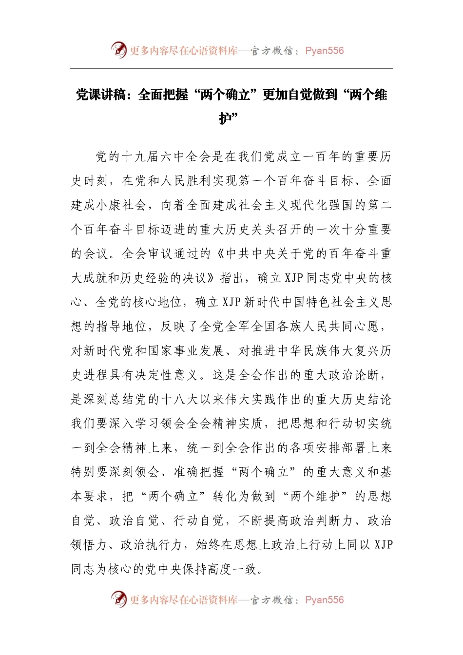 党课讲稿：全面把握“两个确立”更加自觉做到“两个维护”.docx_第1页