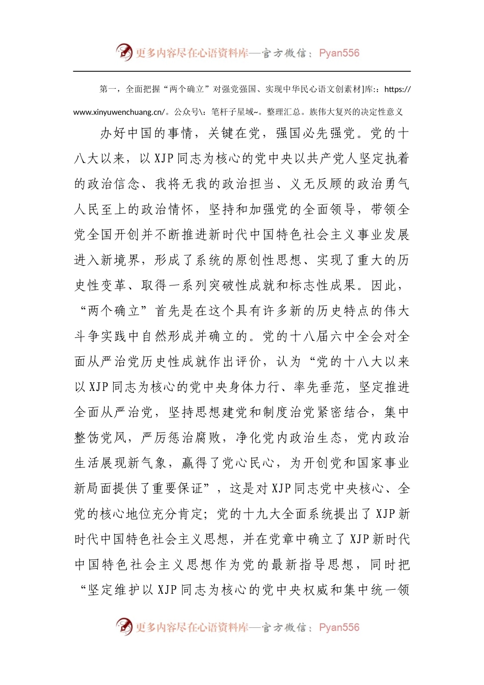 党课讲稿：全面把握“两个确立”更加自觉做到“两个维护”.docx_第2页