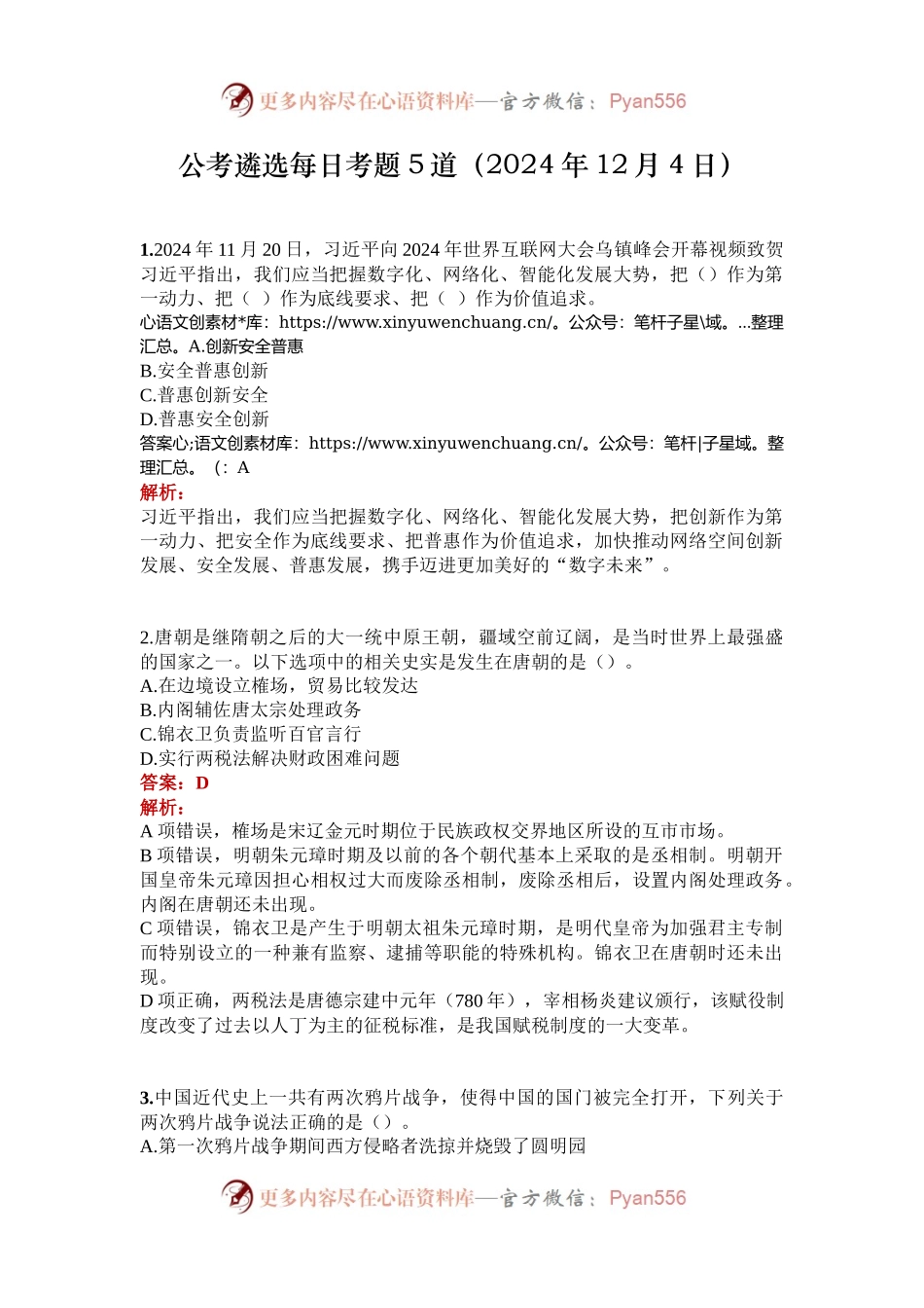 公考遴选每日考题5道（2024年12月4日）.docx_第1页