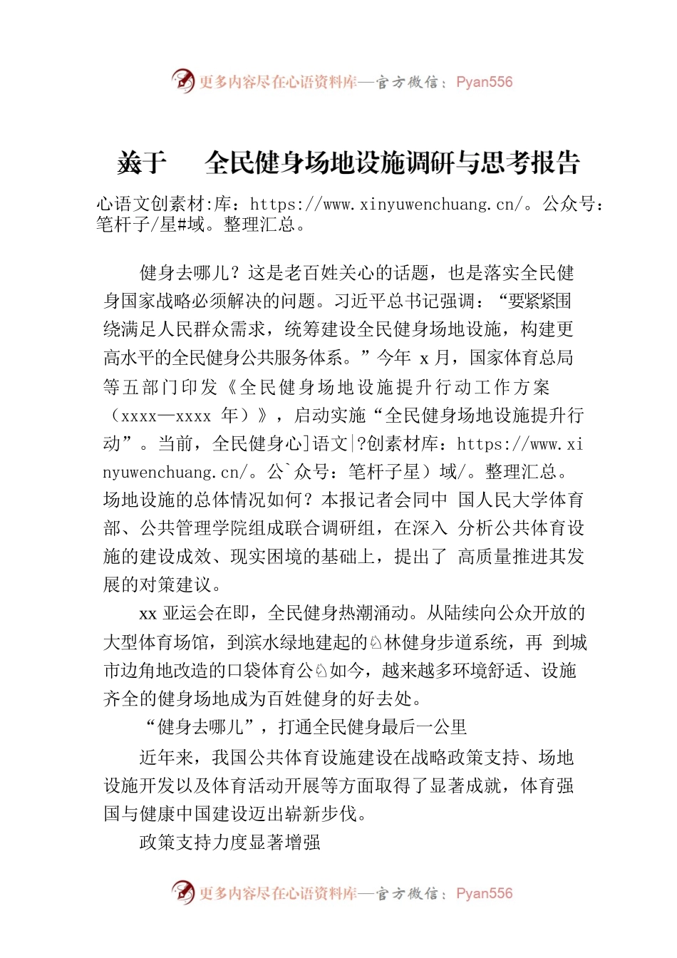 关于xx全民健身场地设施调研与思考报告.docx_第1页