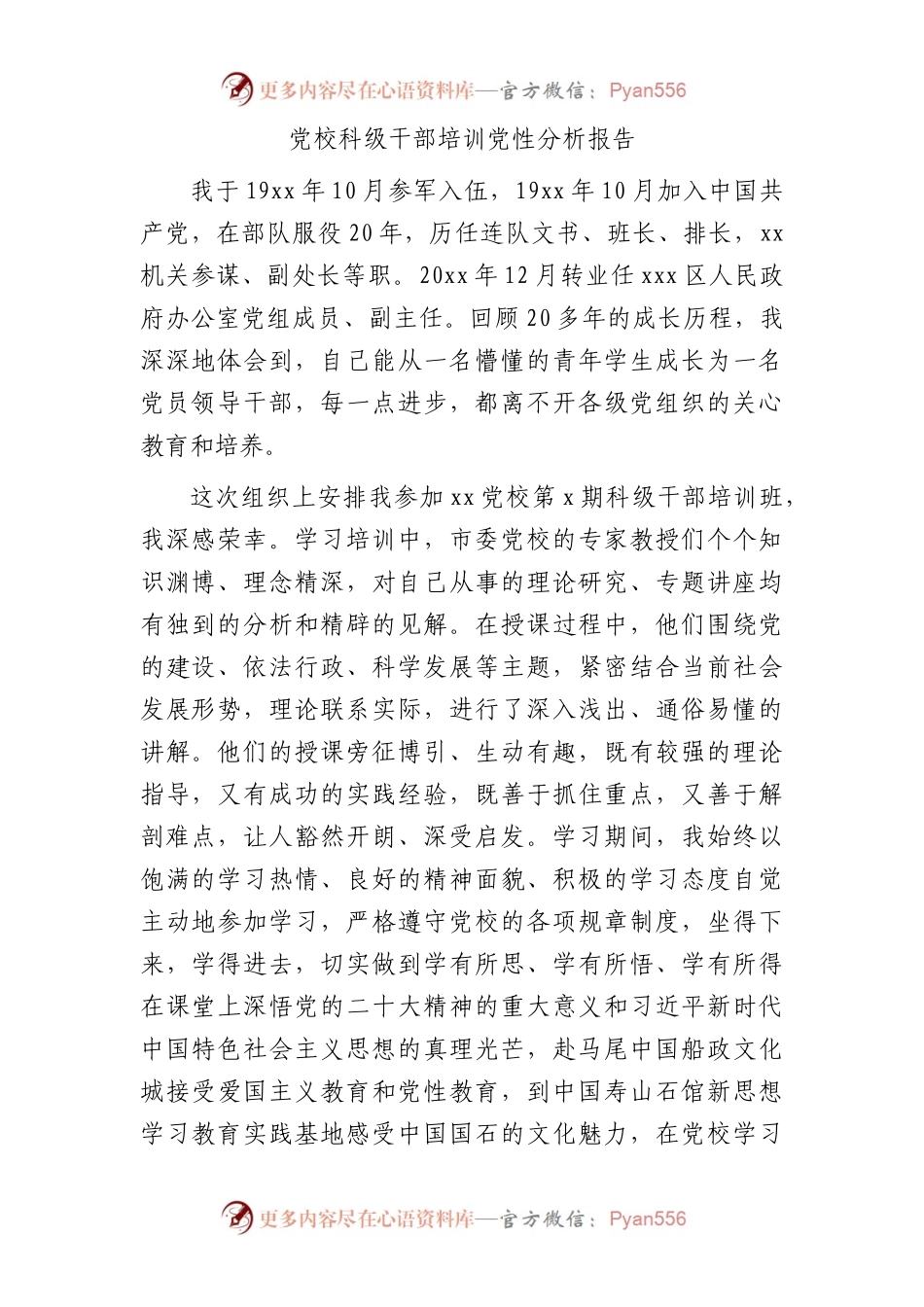 党校科级干部培训个人党性分析报告3200字.docx_第1页