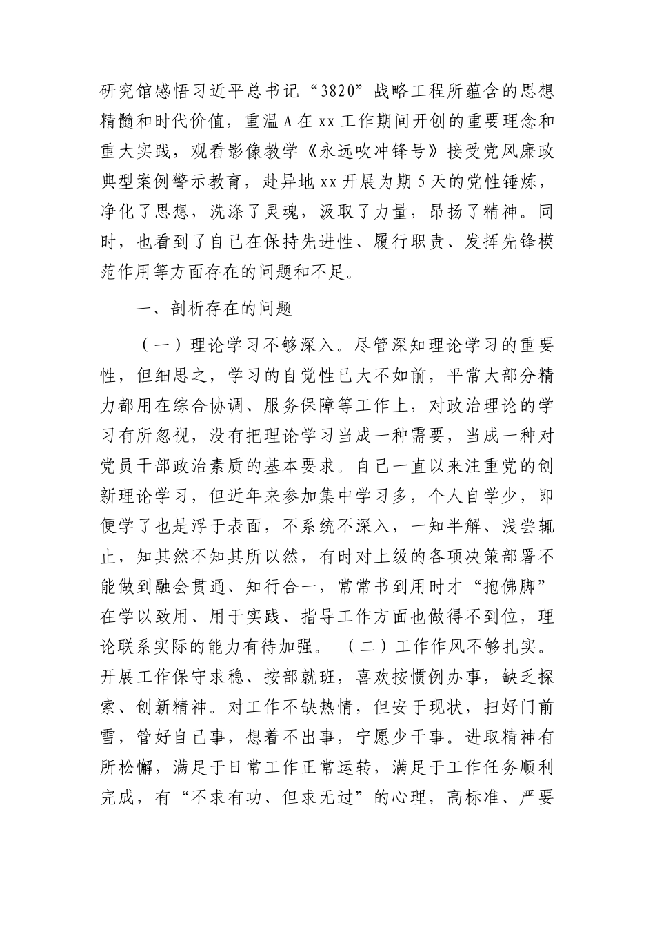 党校科级干部培训个人党性分析报告3200字.docx_第2页
