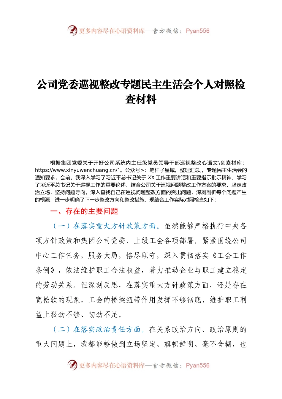公司党委巡视整改专题民主生活会个人对照检查材料.docx_第1页