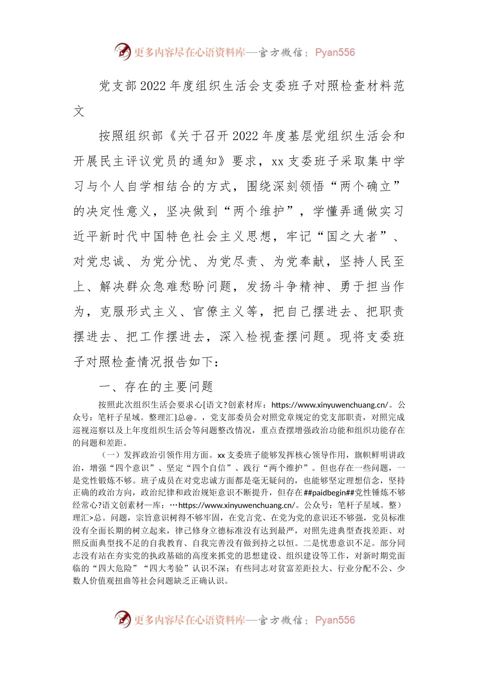 党支部2022年度组织生活会支委班子对照检查材料范文.docx_第1页