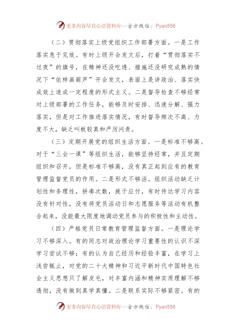 党支部2022年度组织生活会支委班子对照检查材料范文.docx_第2页