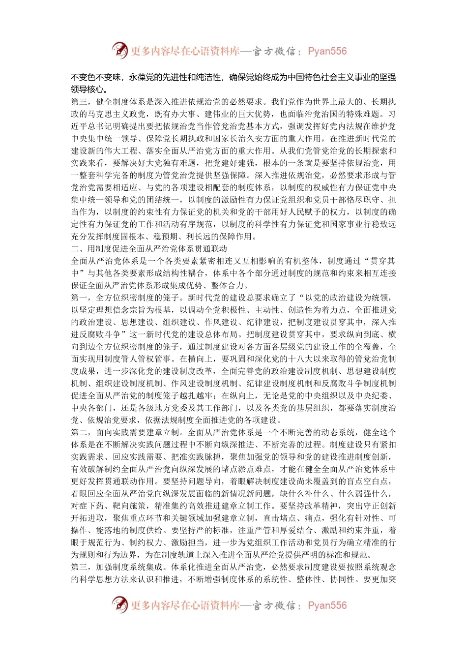 党课：在进一步全面深化改革中健全全面从严治党体系.docx_第2页