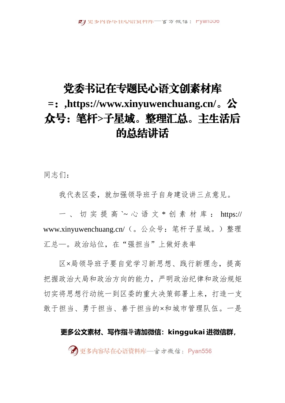 党委书记在专题mzss后的总结讲话.docx_第1页