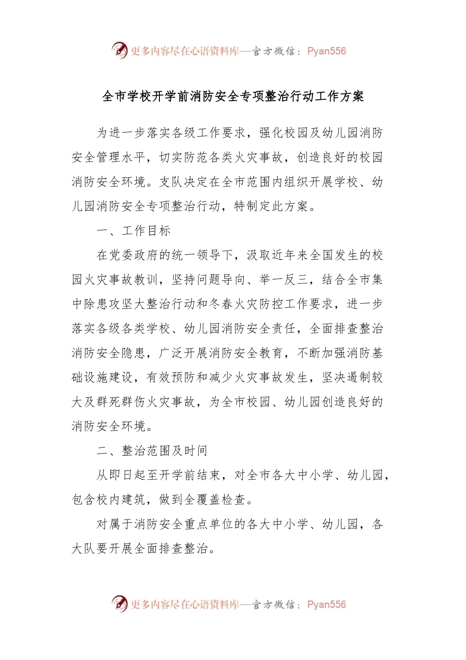 全市学校开学前消防安全专项整治行动工作方案.docx_第1页