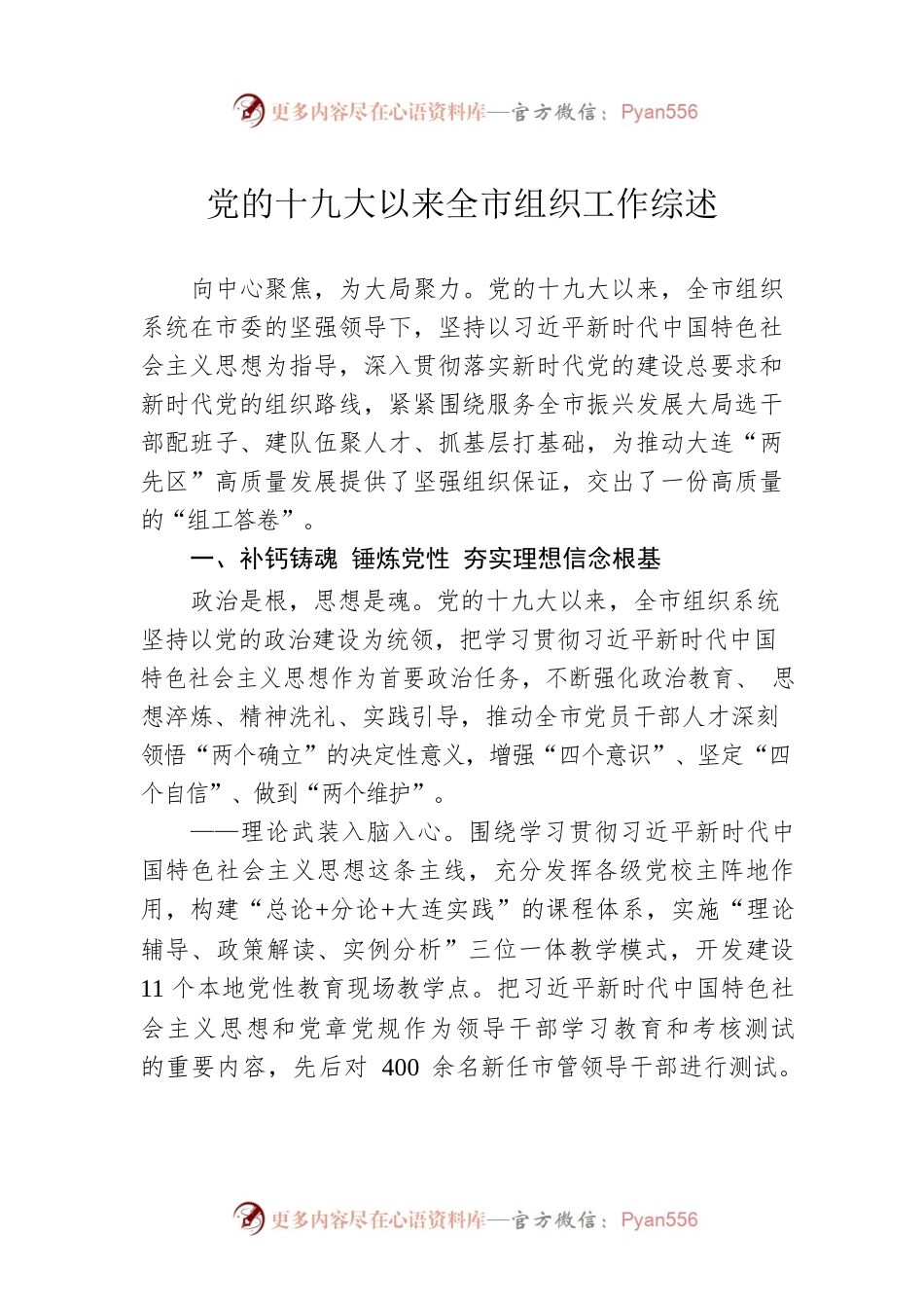 党的十九大以来全市组织工作综述（20220928）.docx_第1页
