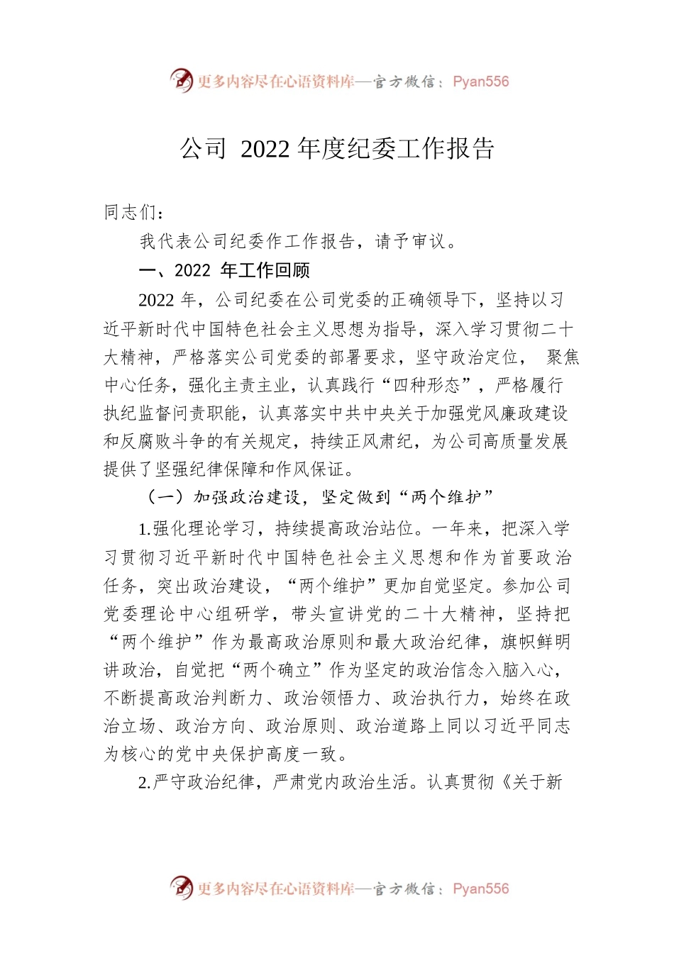 公司2022年度纪委工作报告.docx_第1页