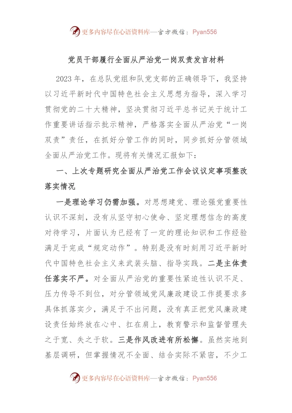 党员干部履行全面从严治党一岗双责发言稿材料.docx_第1页