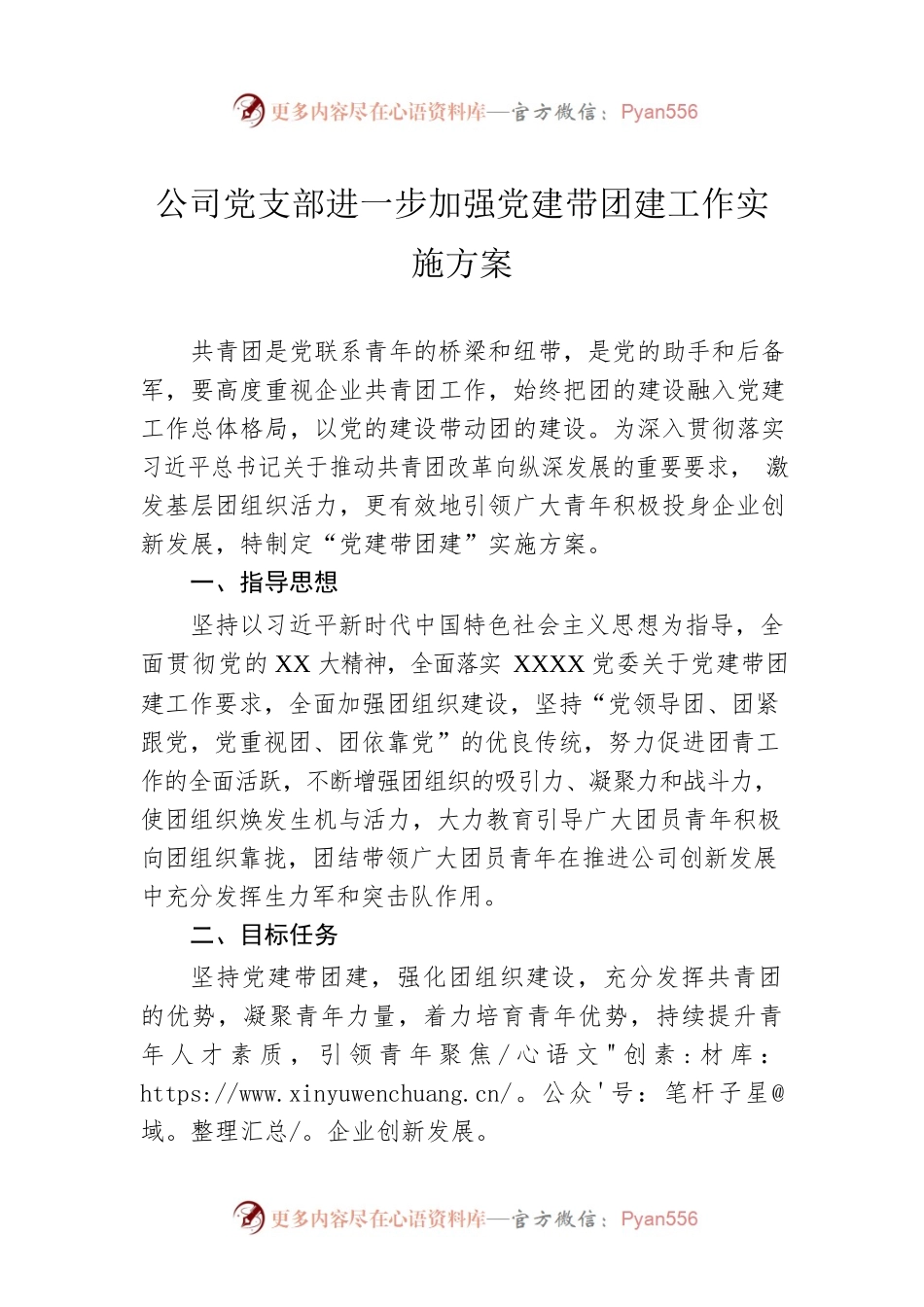 公司党支部进一步加强党建带团建工作实施方案.docx_第1页