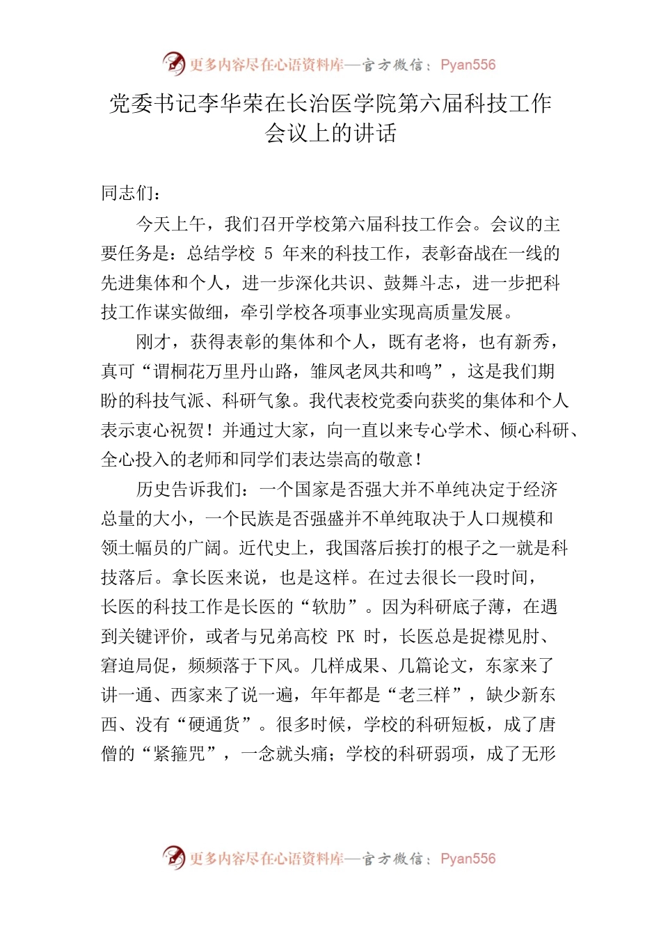 党委书记李华荣在长治医学院第六届科技工作会议上的讲话.docx_第1页