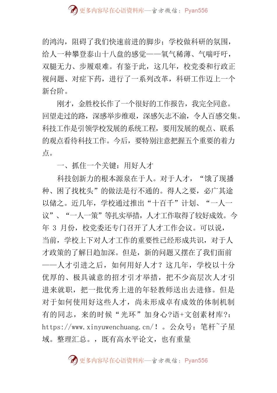 党委书记李华荣在长治医学院第六届科技工作会议上的讲话.docx_第2页