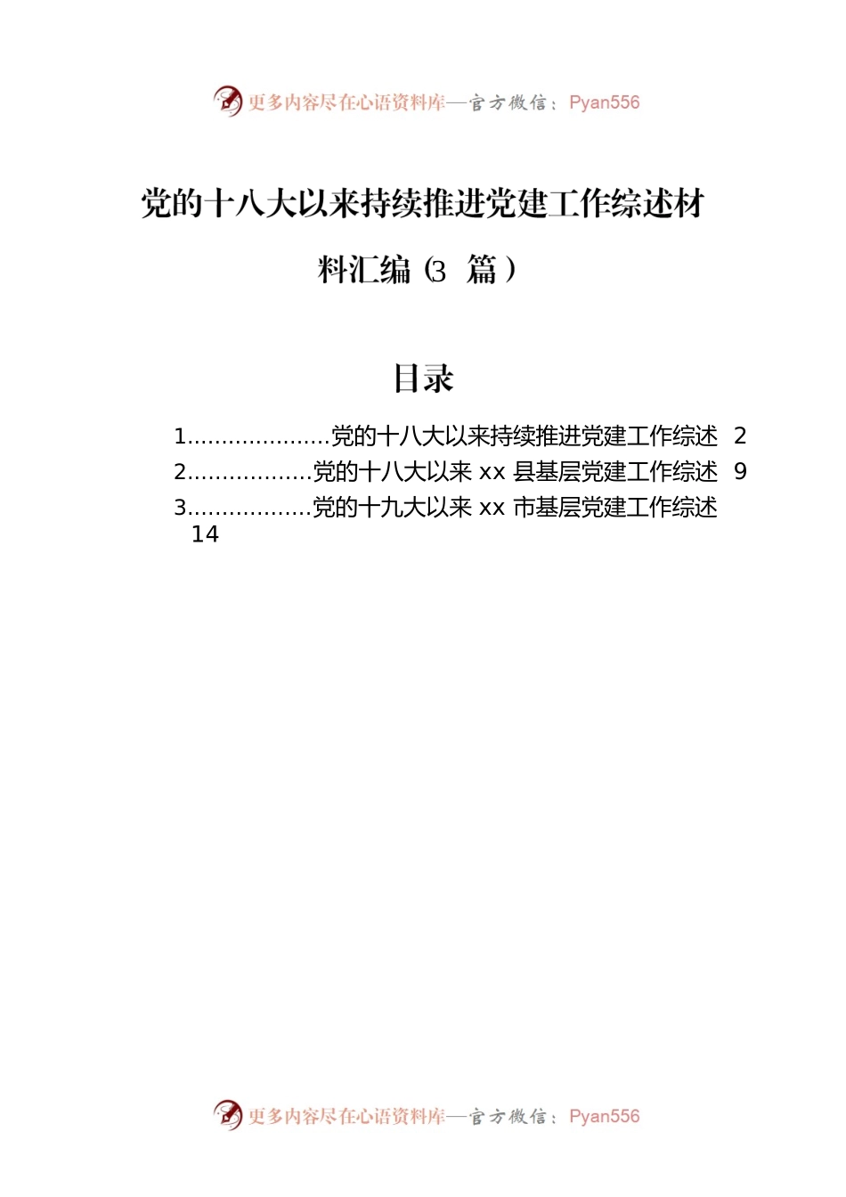 党的十八大以来持续推进党建工作综述材料汇编（3篇）.docx_第1页