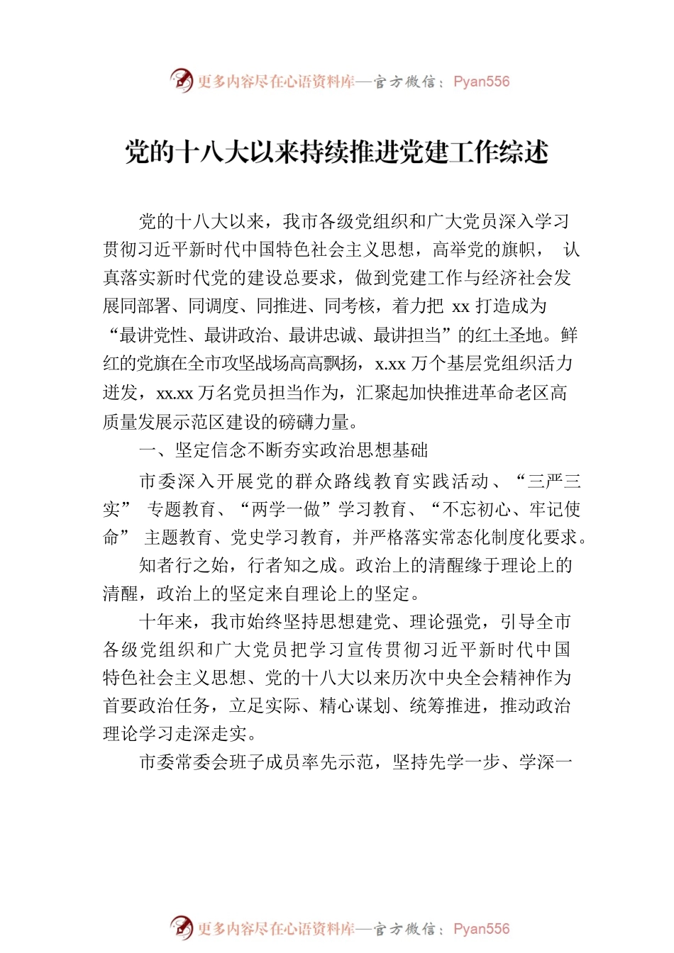 党的十八大以来持续推进党建工作综述材料汇编（3篇）.docx_第2页