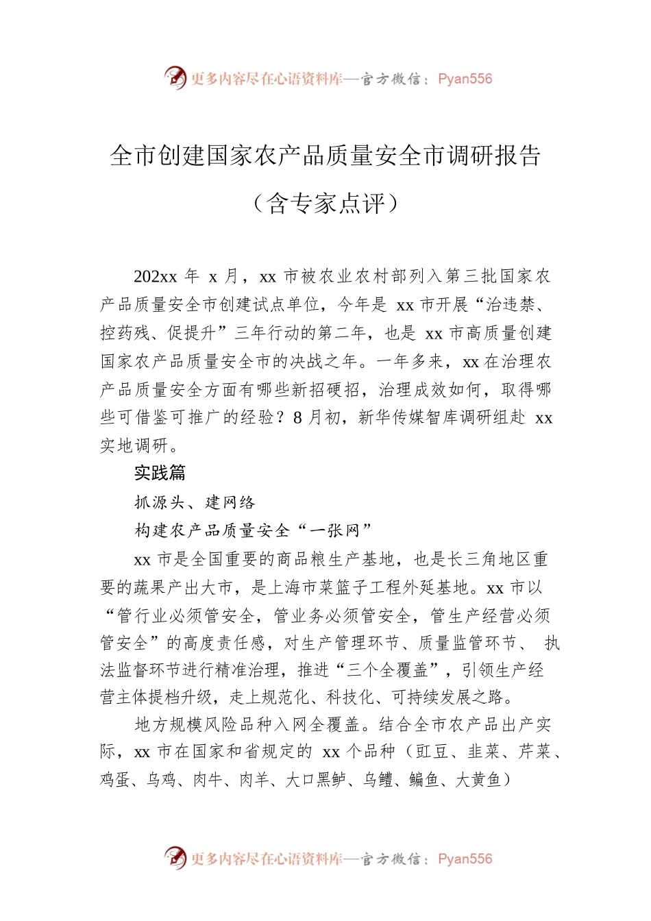 全市创建国家农产品质量安全市调研报告（含专家点评）.docx_第1页