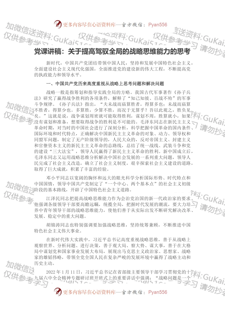 党课讲稿：关于提高驾驭全局的战略思维能力的思考.docx_第1页