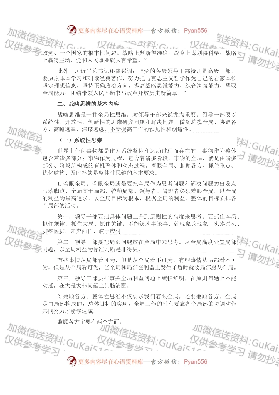 党课讲稿：关于提高驾驭全局的战略思维能力的思考.docx_第2页