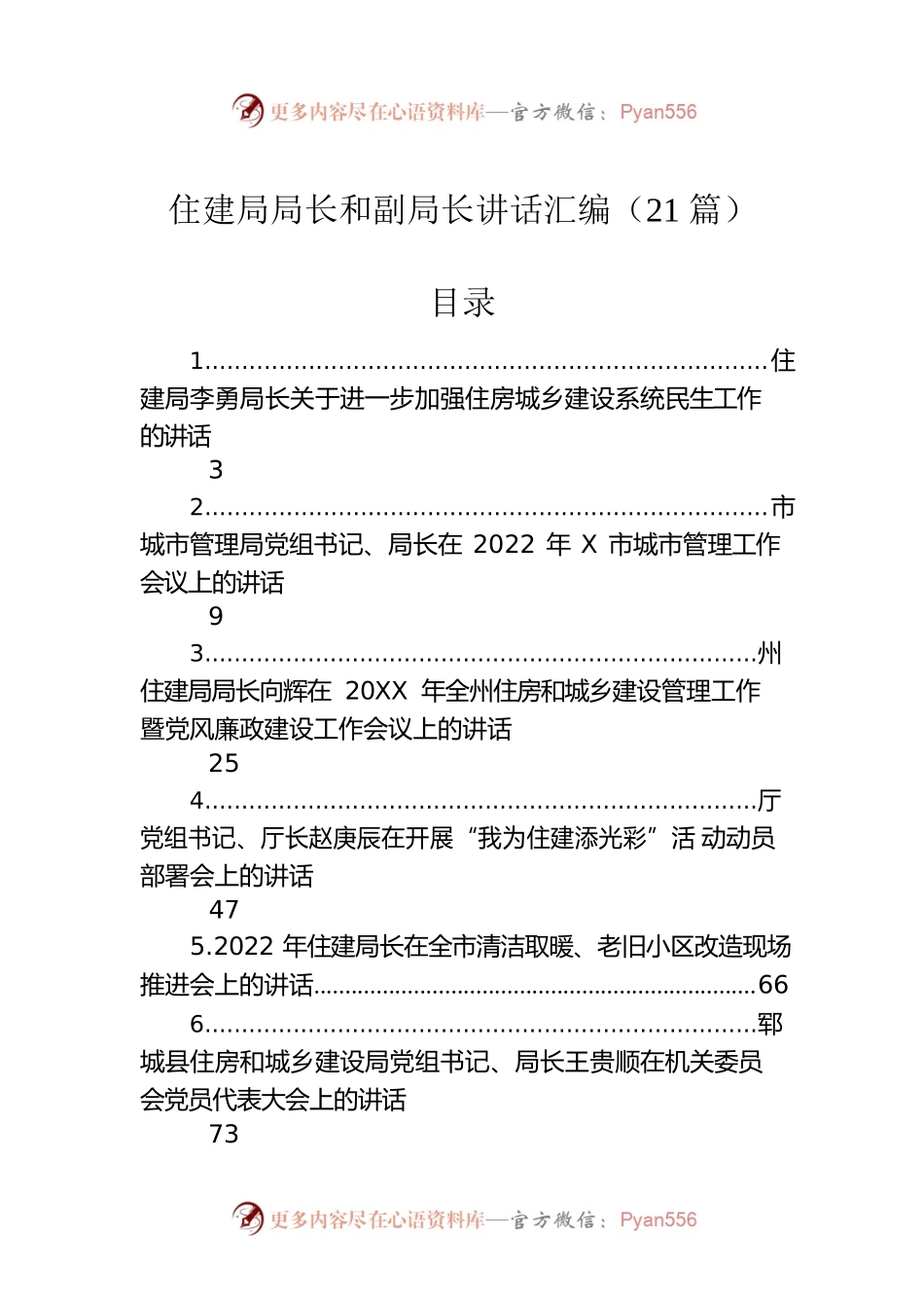 住建局局长和副局长讲话汇编（21篇）.docx_第1页
