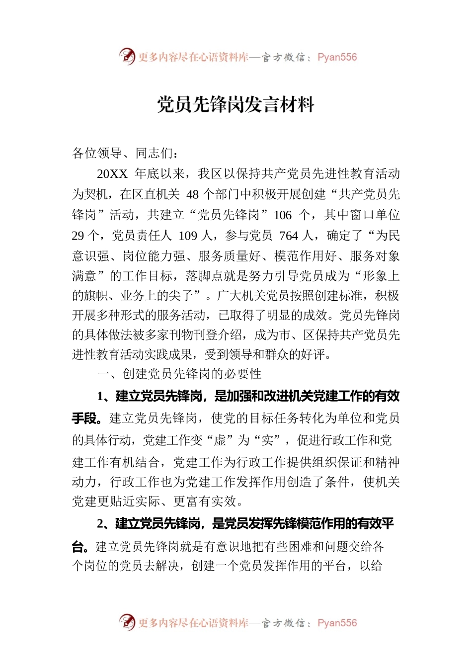 党员先锋岗发言材料.docx_第1页