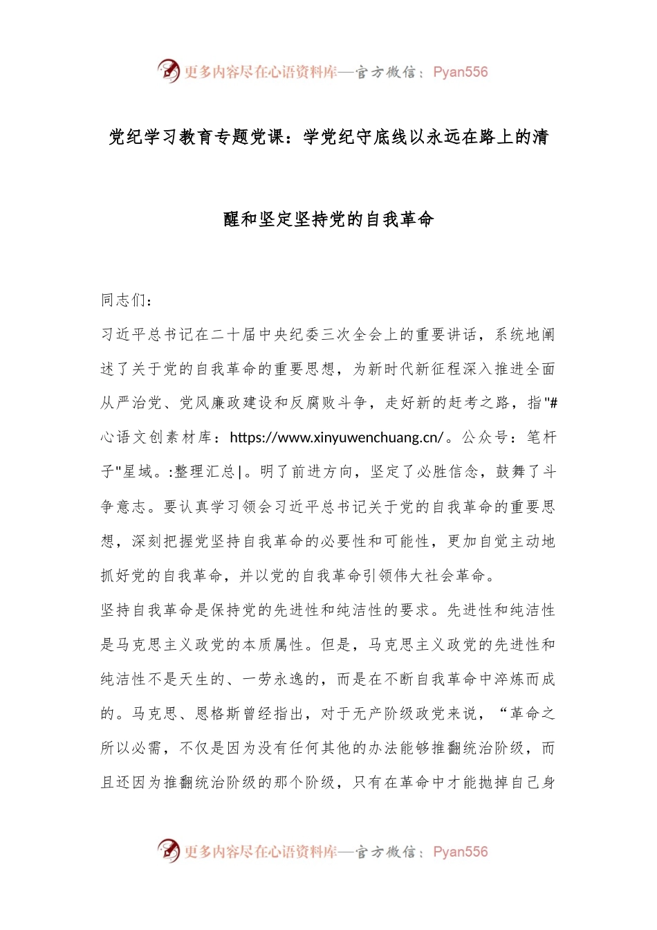 党纪学习教育专题党课：学党纪守底线以永远在路上的清醒和坚定坚持党的自我革命.docx_第1页
