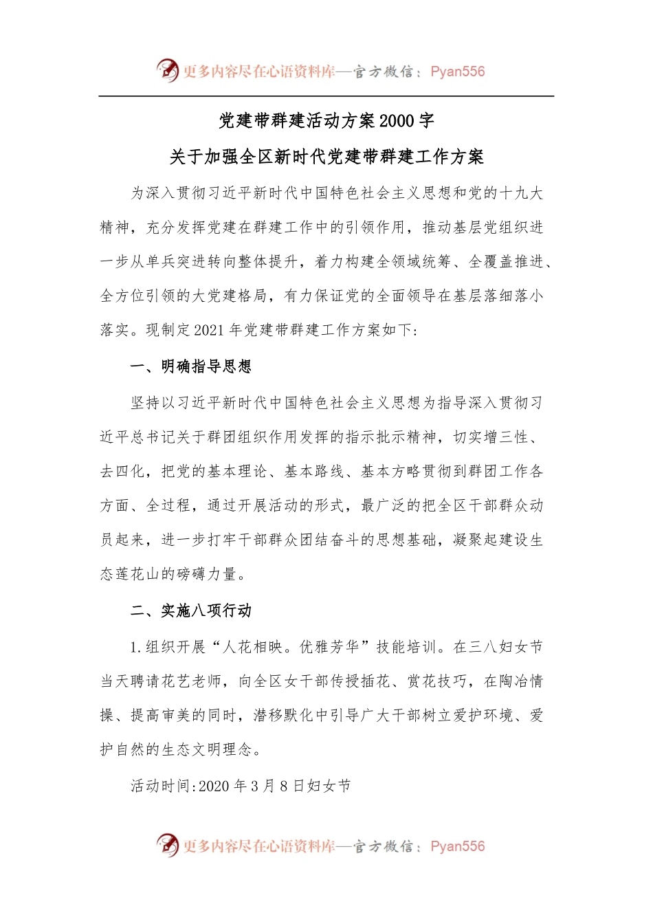 党建带群建活动方案2000字.docx_第1页