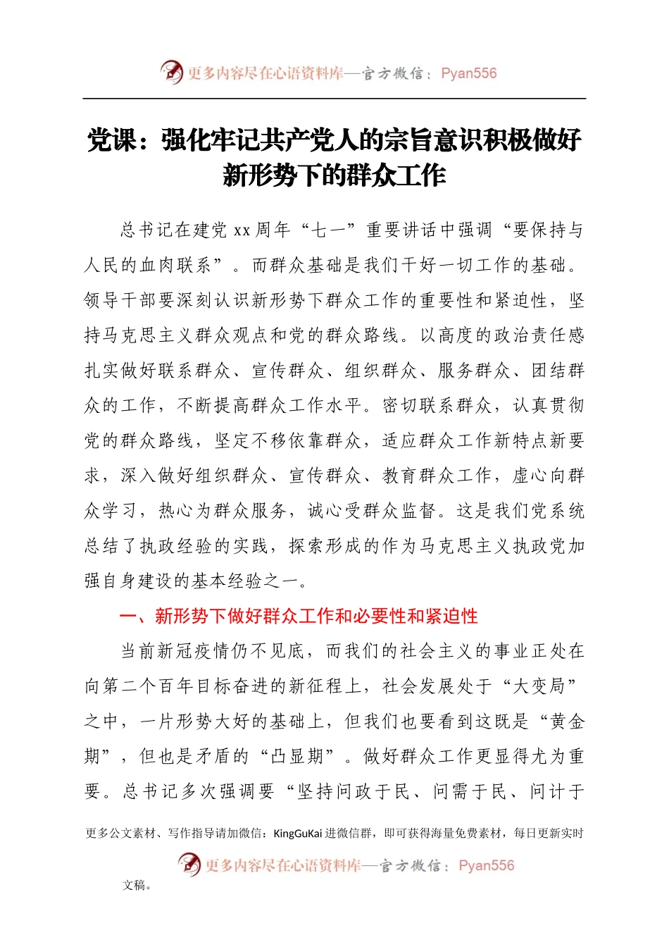 党课：强化牢记共产党人的宗旨意识 积极做好新形势下的群众工作）(1)..docx_第1页